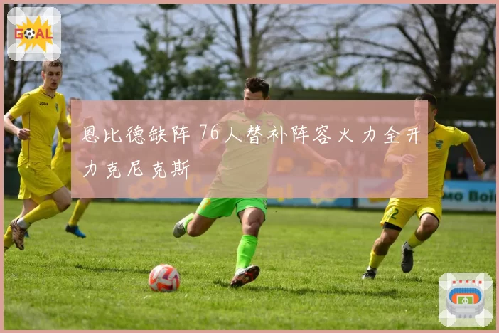 恩比德缺阵 76人替补阵容火力全开力克尼克斯