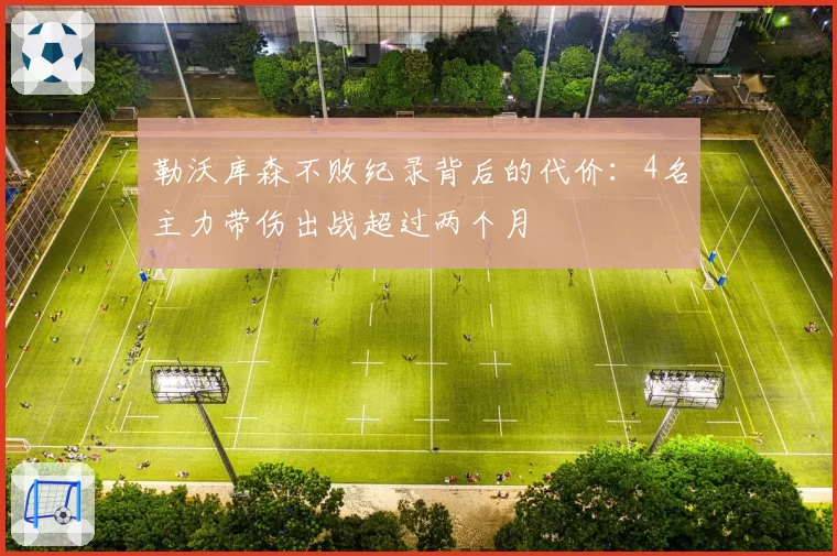 勒沃库森不败纪录背后的代价:4名主力带伤出战超过两个月