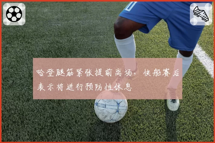 哈登腿筋紧张提前离场,快船赛后表示将进行预防性休息