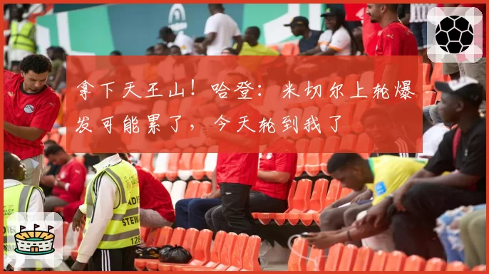 拿下天王山!哈登:米切尔上轮爆发可能累了,今天轮到我了