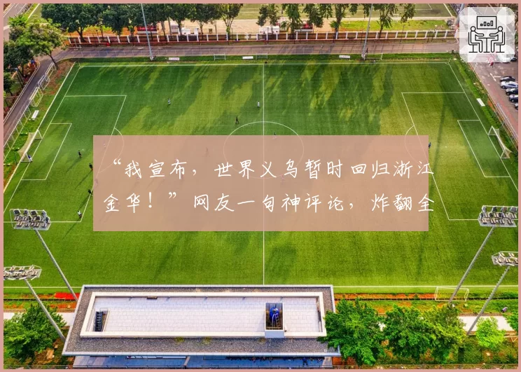 “我宣布,世界义乌暂时回归浙江金华!”网友一句神评论,炸翻全网……