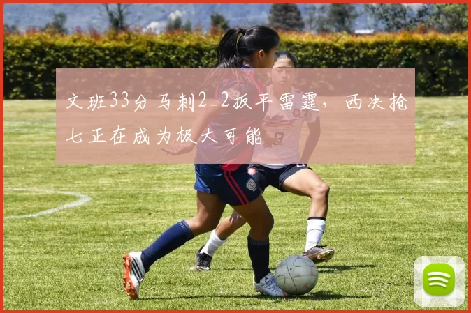 文班33分马刺2_2扳平雷霆,西决抢七正在成为极大可能