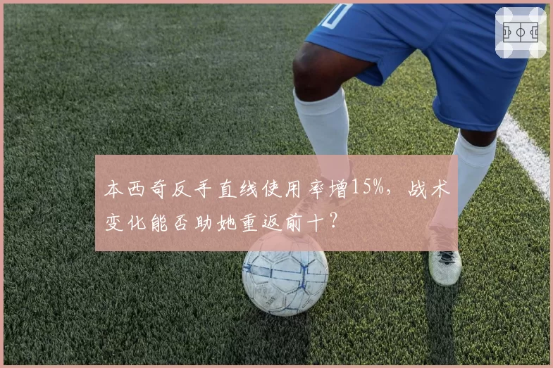 本西奇反手直线使用率增15%，战术变化能否助她重返前十？
