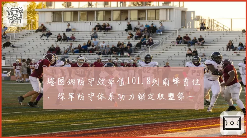 塔图姆防守效率值101.8列前锋首位，绿军防守体系助力锁定联盟第一战绩