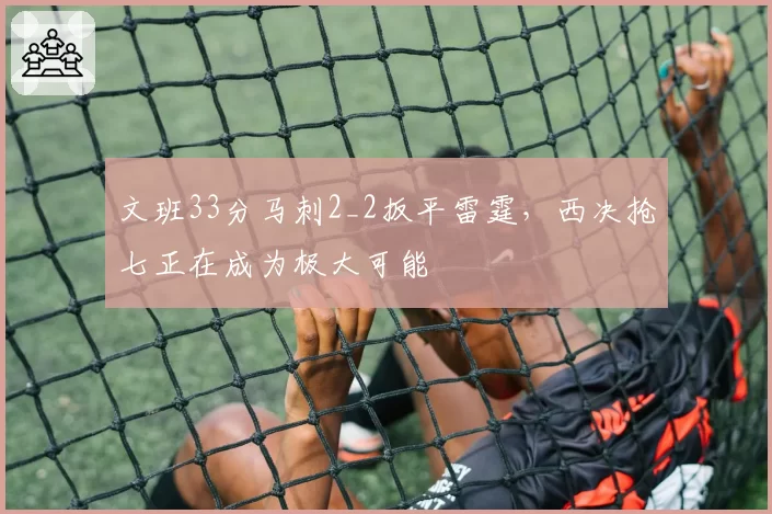 文班33分马刺2_2扳平雷霆,西决抢七正在成为极大可能