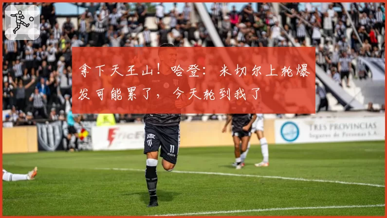 拿下天王山！哈登：米切尔上轮爆发可能累了，今天轮到我了