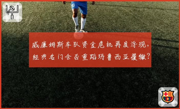 威廉姆斯车队资金危机再度浮现，经典名门会否重蹈玛鲁西亚覆辙？