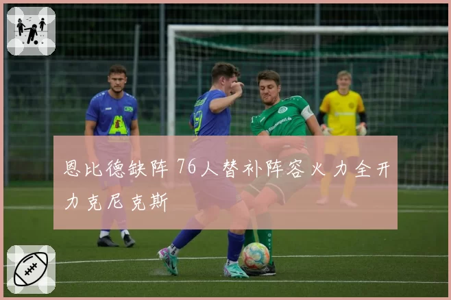 恩比德缺阵 76人替补阵容火力全开力克尼克斯