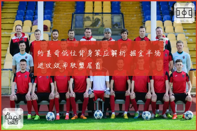 约基奇低位背身策应解析 掘金半场进攻效率联盟居首