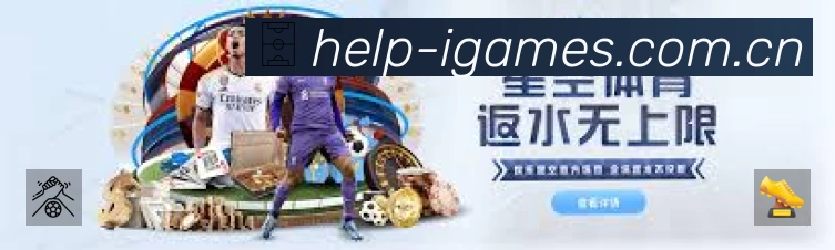 爱游戏赛事覆盖与内容运营