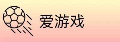 爱游戏 Logo